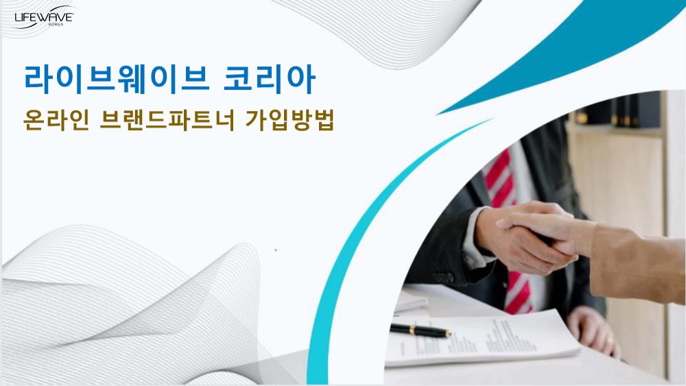 라이프웨이브코리아회원가입신청방법_V2-0103_페이지_01.jpg