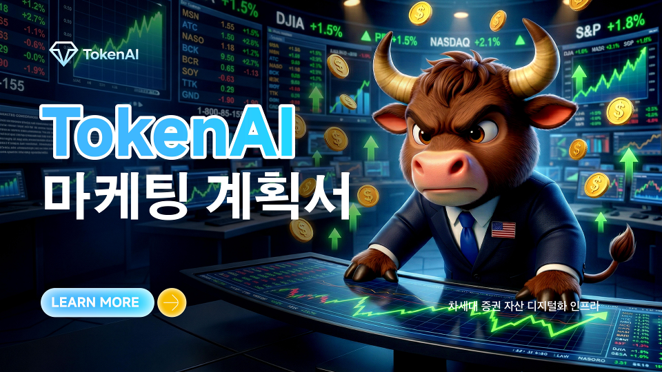 TokenAI_marketing_KR_1.png