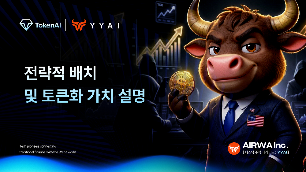 YYAI_×_TokenAI_전략_KR_1.png