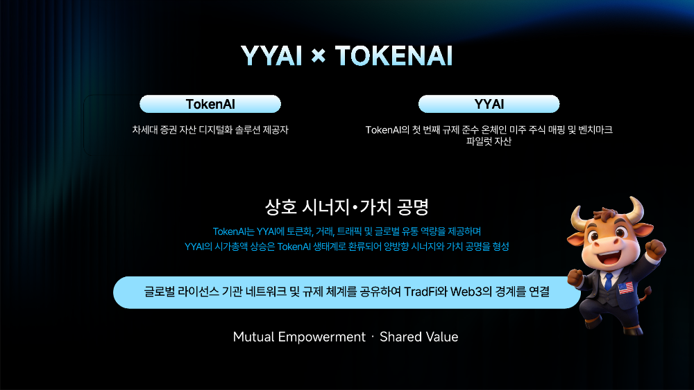 YYAI_×_TokenAI_전략_KR_7.png