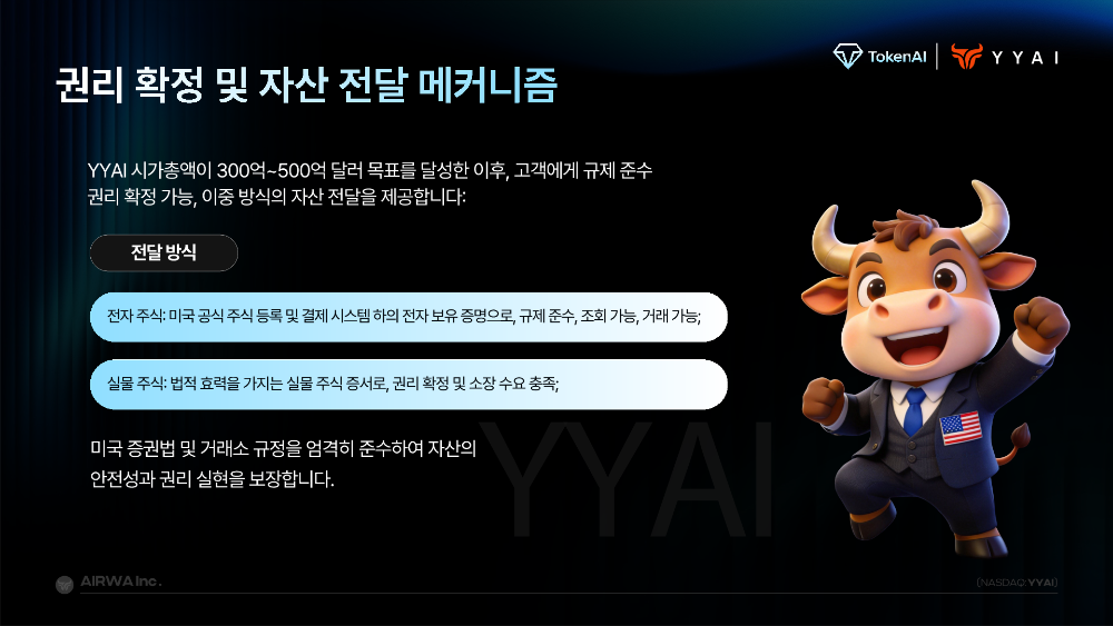 YYAI_×_TokenAI_전략_KR_10.png